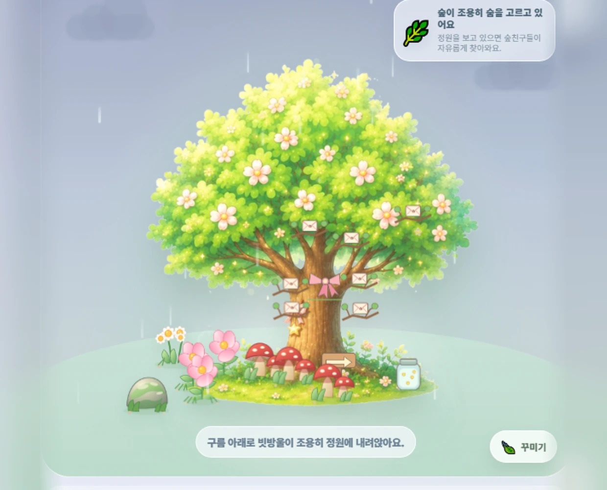 비가 내리는 날의 실제 오늘의숲 정원 화면. 꽃이 핀 나무와 마음 편지, 정원 장식이 보입니다.